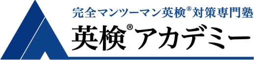 英検アカデミー