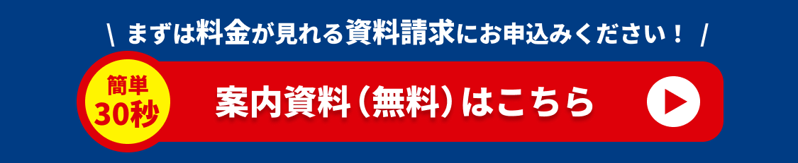 案内資料（無料）はこちら