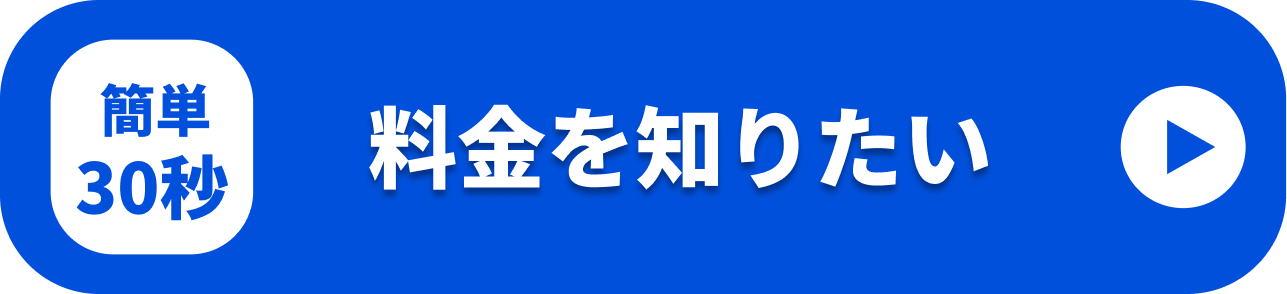 料金を知りたい