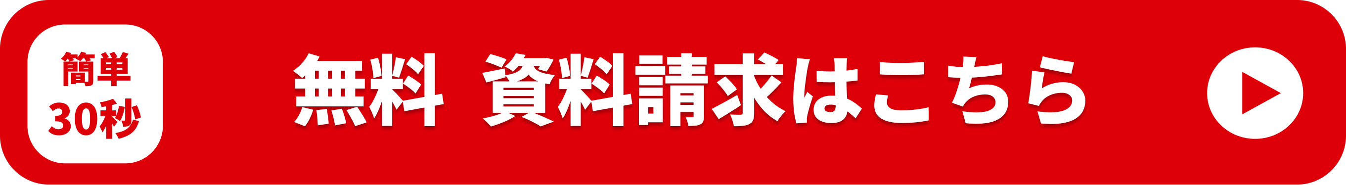 無料 資料請求はこちら