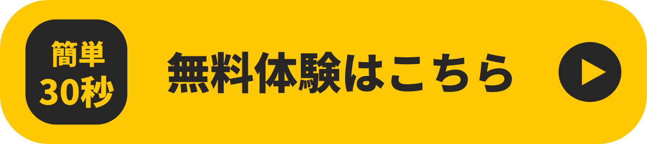 無料体験はこちら