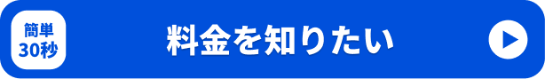料金を知りたい
