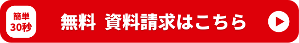 無料 資料請求はこちら