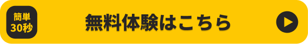無料体験はこちら