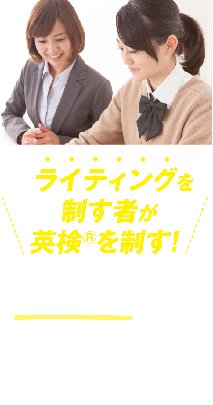 英検ライティング講座開催中！ライティングを伸ばして英検合格へと導きます／英検アカデミー