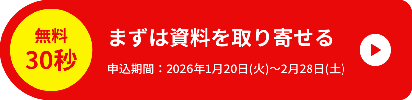 まずは資料を取り寄せる