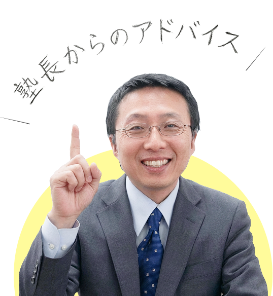 塾長からのアドバイス