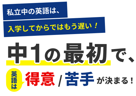 中1の最初で、得意/苦手が決まる！