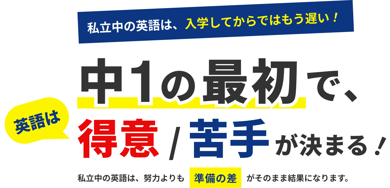 中1の最初で、得意/苦手が決まる！