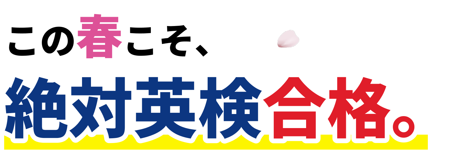 この春こそ、絶対英検合格。