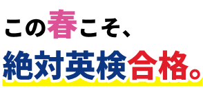 この春こそ、絶対英検合格。
