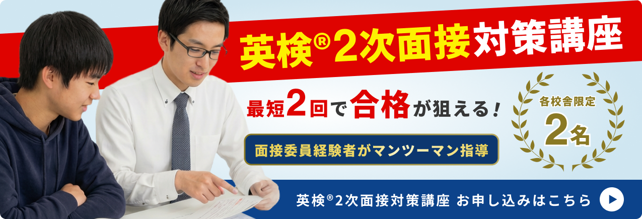 英検２次面接対策講座