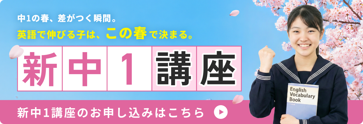 新中1講座
