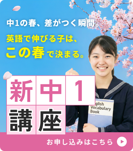 新中1講座