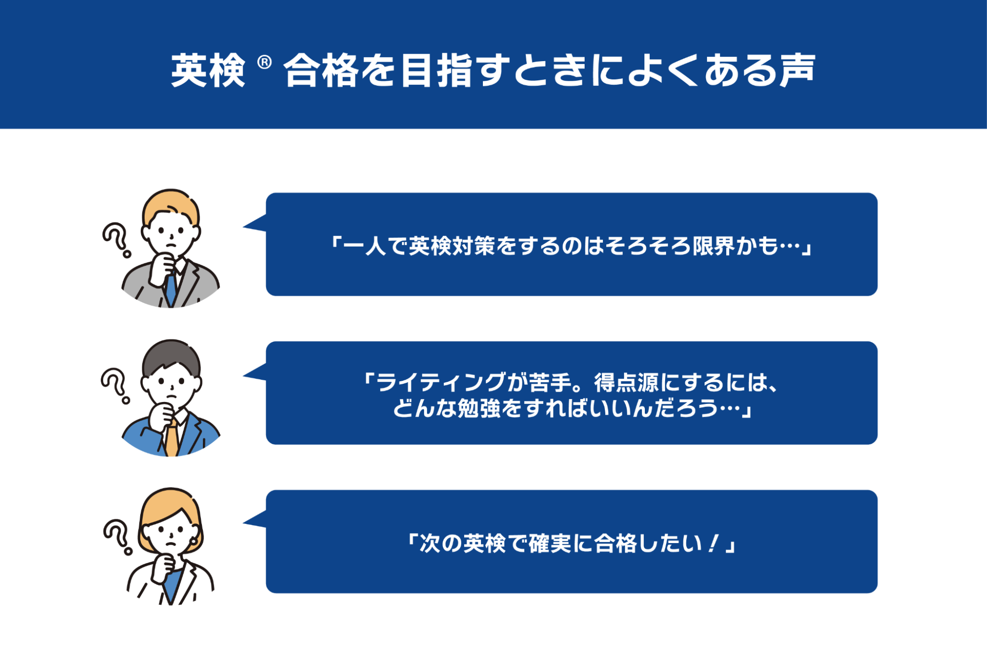 英検合格を目指すときによくある声