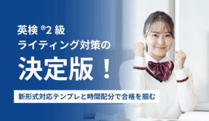 英検2級ライティング対策