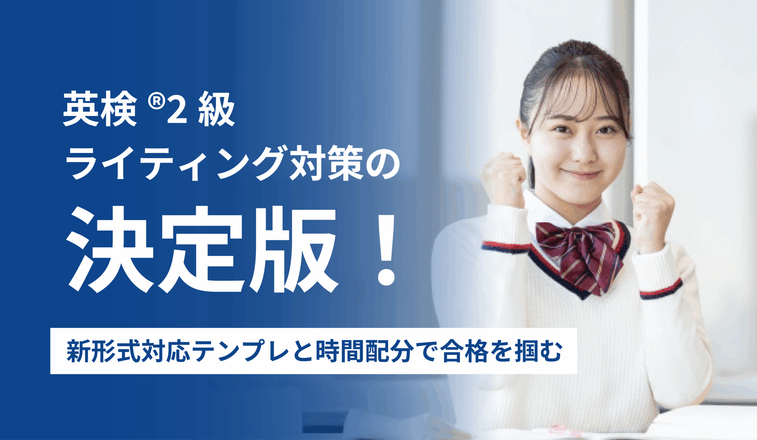 英検2級ライティング対策