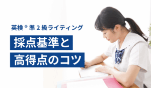 英検®準2級ライティング｜採点基準と高得点のコツ