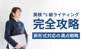 英検®1級ライティング完全攻略｜新形式対応の満点戦略