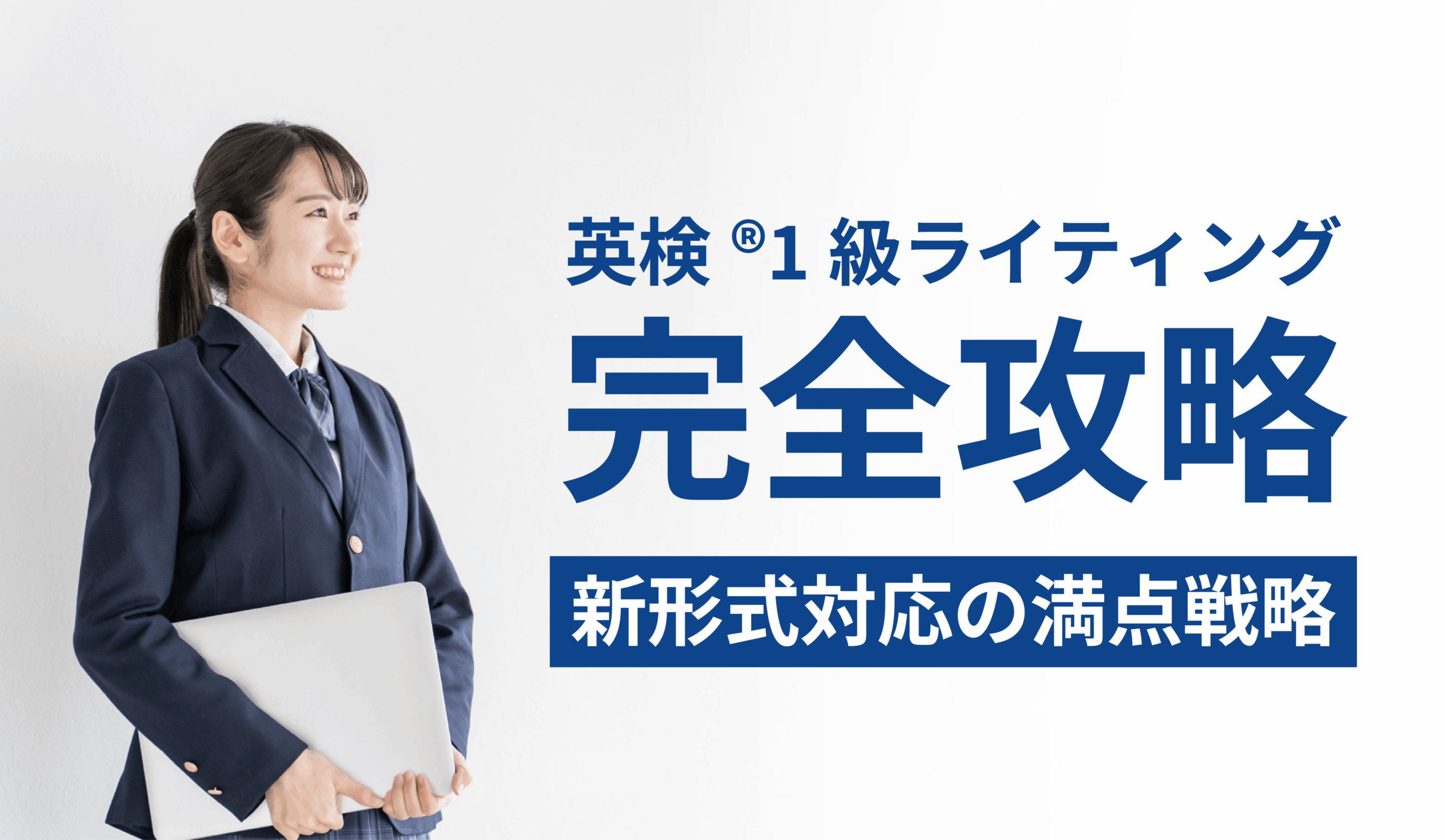 英検®1級ライティング完全攻略｜新形式対応の満点戦略