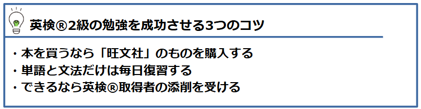 英検®2級の勉強を成功させる3つのコツ