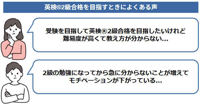 英検2級合格を目指すときによくある声