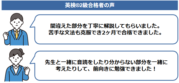 英検2級合格者の声