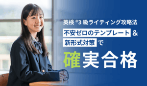 英検®3級ライティング攻略法：不安ゼロのテンプレート＆新形式対策で確実合格