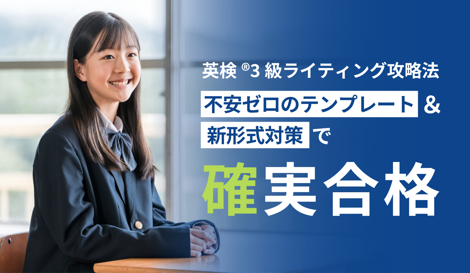 英検®3級ライティング攻略法：不安ゼロのテンプレート＆新形式対策で確実合格