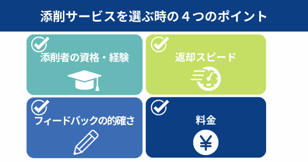 添削サービスを選ぶ時の4つのポイント