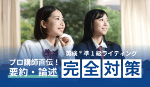 英検®準1級ライティング｜プロ講師直伝！要約・論述完全対策