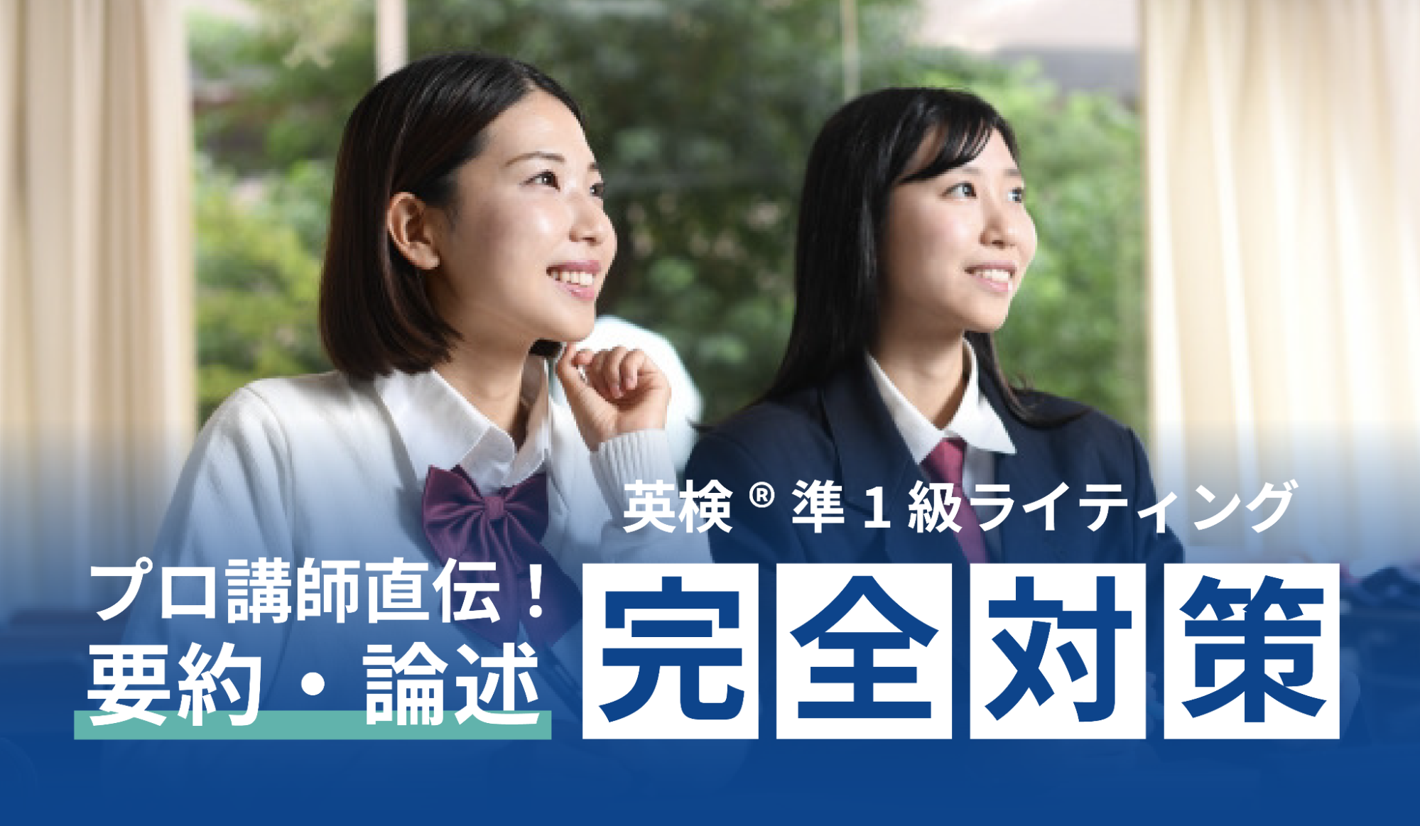 英検®準1級ライティング｜プロ講師直伝！要約・論述完全対策
