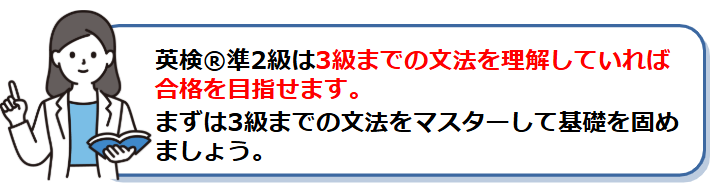 小学生や英語に自信がない方は3級レベル、それ以外は準2級レベルの文法を学ぶ