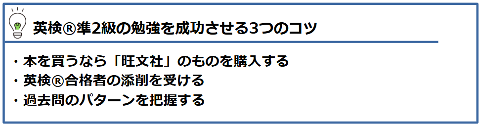 英検®準2級の勉強を成功させるコツ