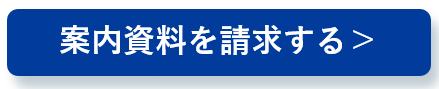 案内資料を請求する