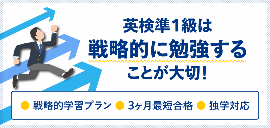 英検準1級は戦略的に勉強することが大切