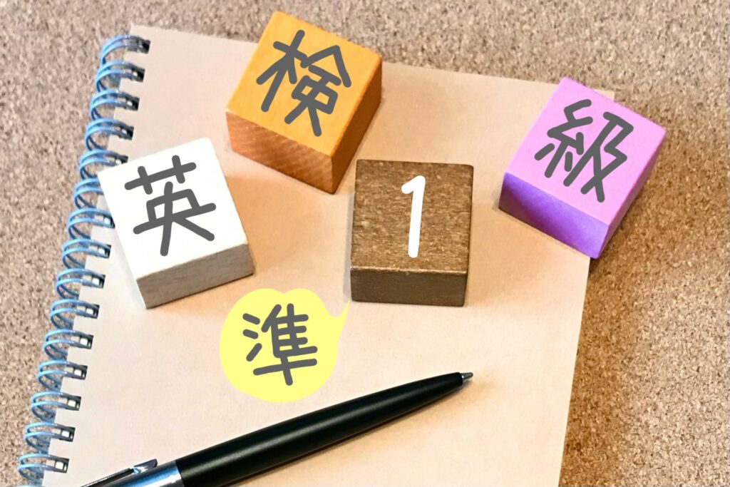 英検®準1級のレベルや難易度は？
