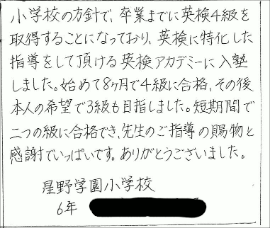 星野学園小学校の生徒さんからのメッセージ