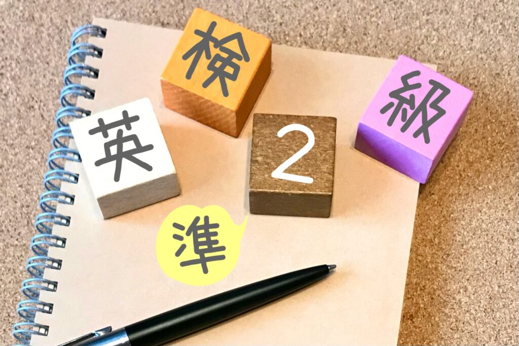 英検®準2級の合格点とは?