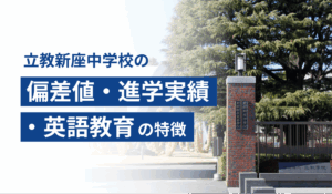 立教新座中学校の偏差値・進学実績・英語教育の特徴
