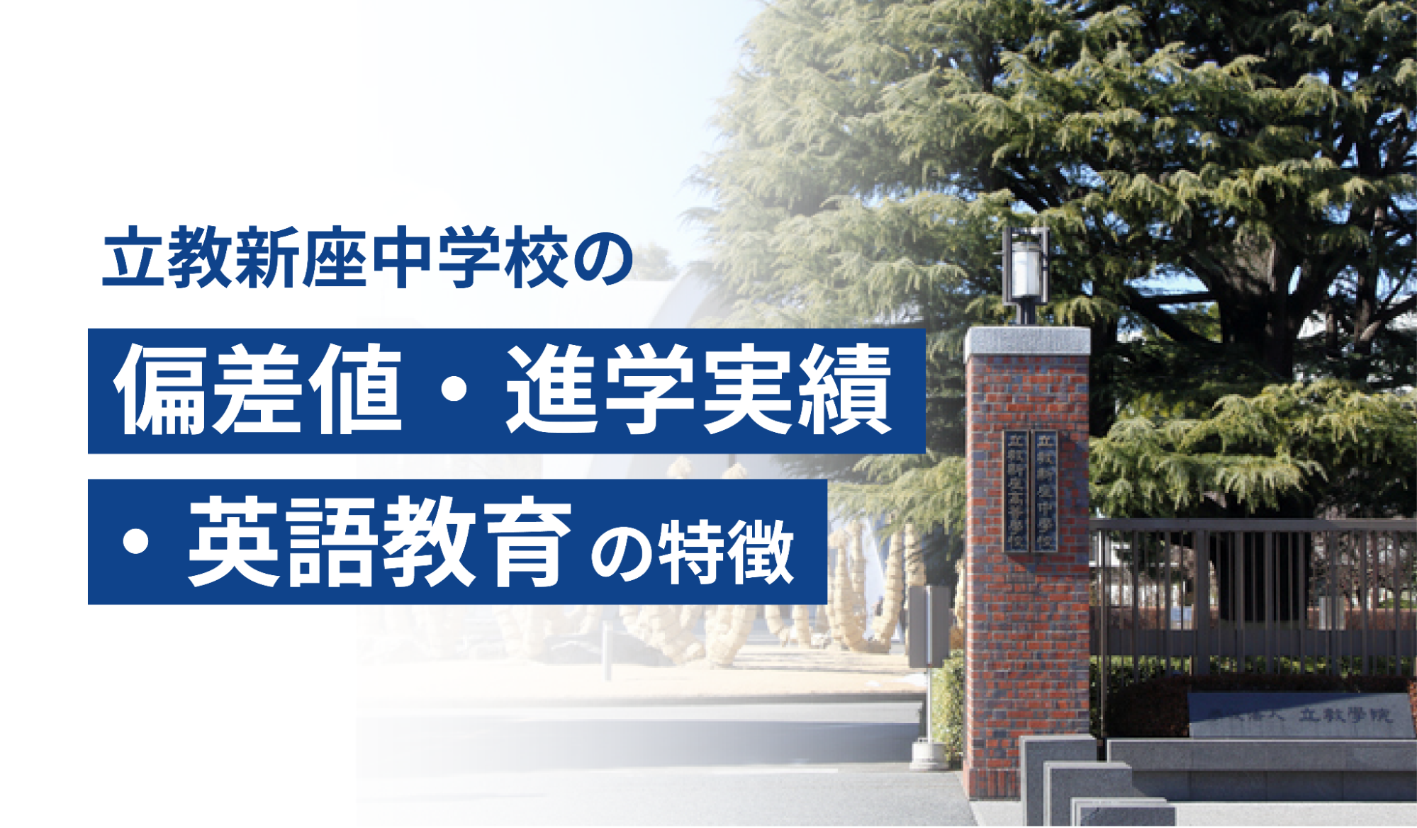 立教新座中学校の偏差値・進学実績・英語教育の特徴
