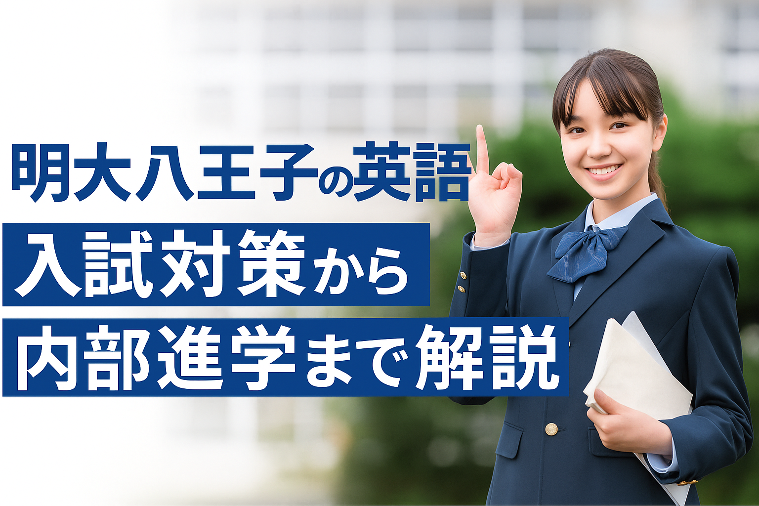 明大八王子の英語｜学力別の入試対策から内部進学まで徹底解説
