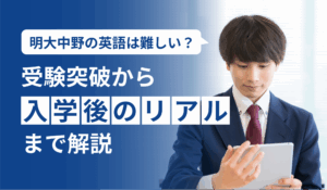 明大中野の英語は難しい?受験突破から入学後のリアルまで解説