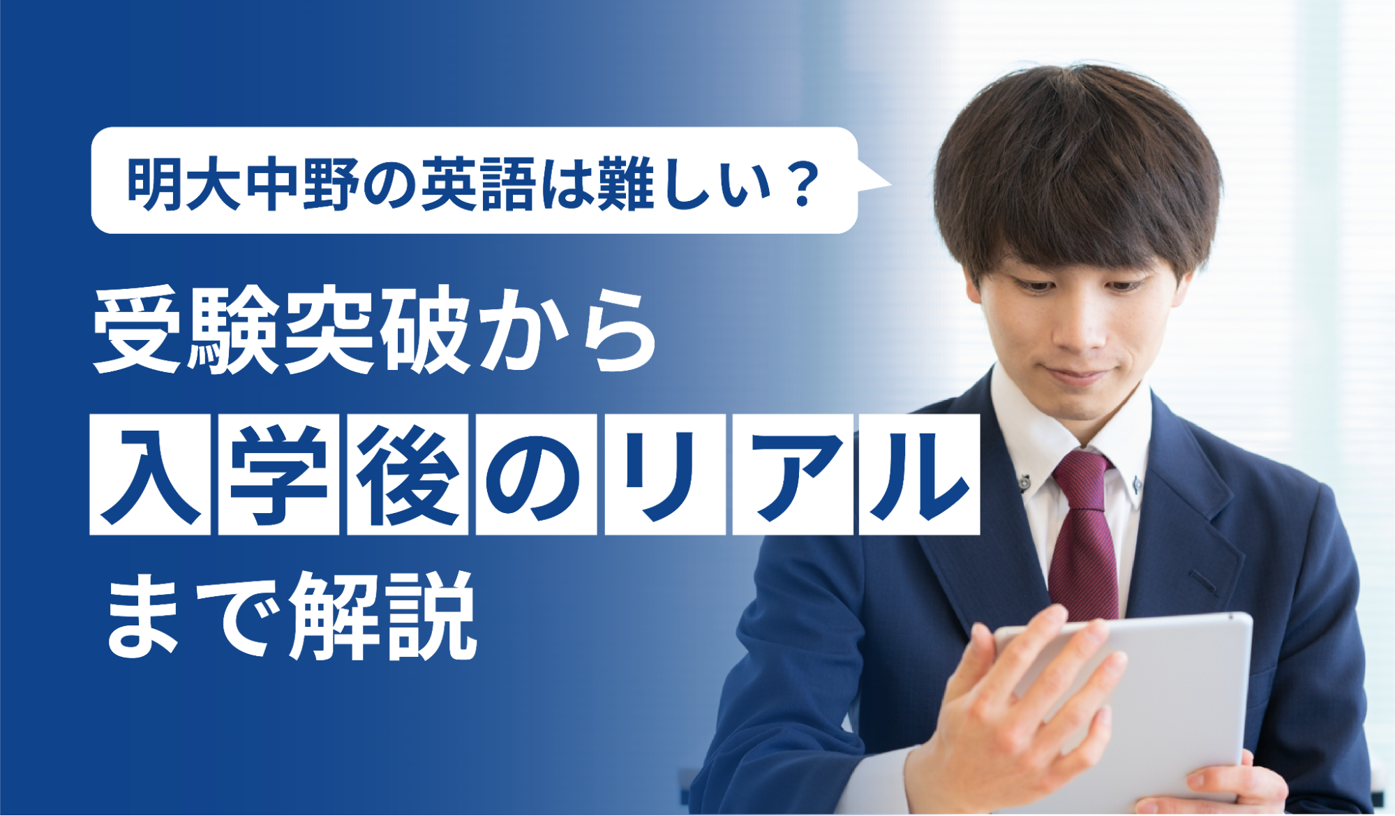 明大中野の英語は難しい？受験突破から入学後のリアルまで解説