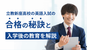 立教新座高校の英語入試の合格の秘訣と入学後の教育を解説