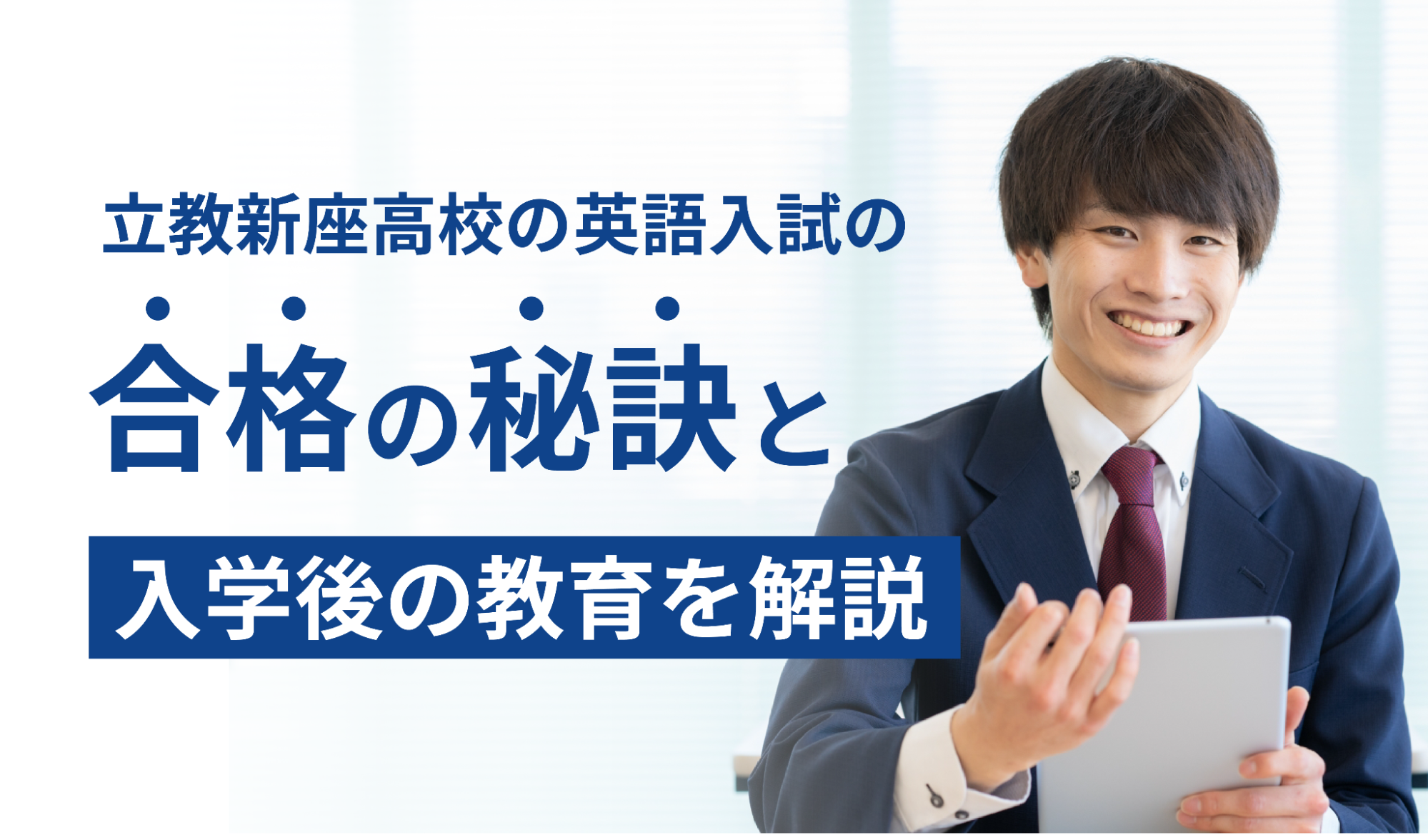 立教新座高校の英語入試の合格の秘訣と入学後の教育を解説