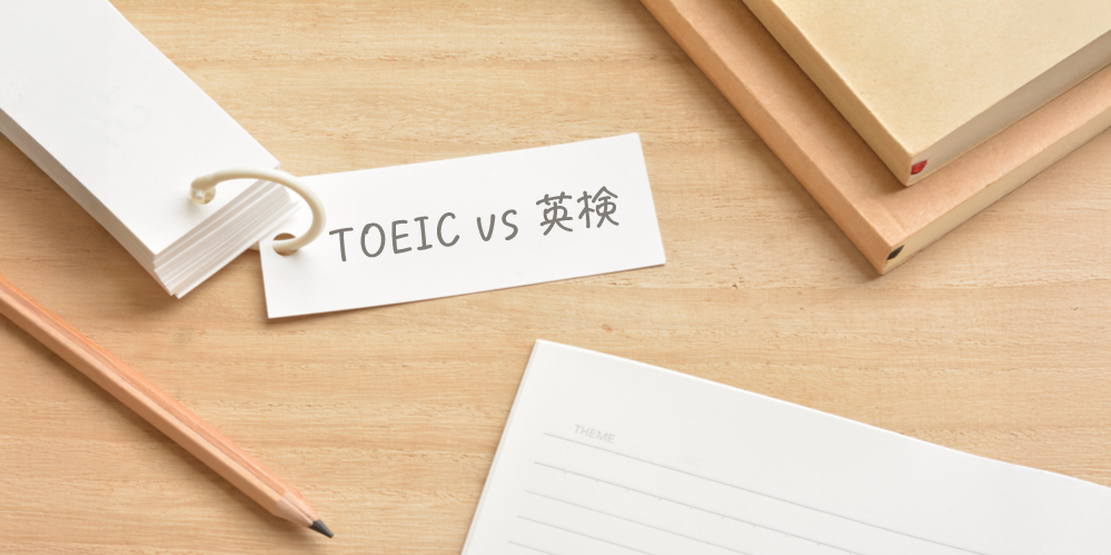 【TOEIC vs 英検】7つの違いを徹底比較