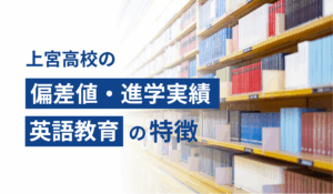 上宮高校の偏差値・進学実績・英語教育の特徴