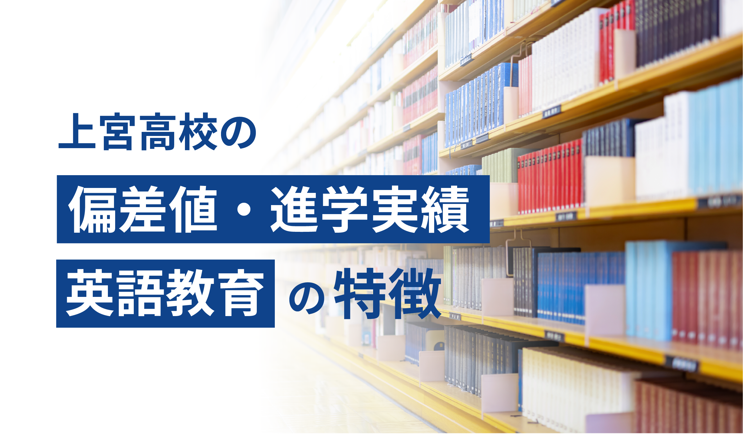 上宮高校の偏差値・進学実績・英語教育の特徴