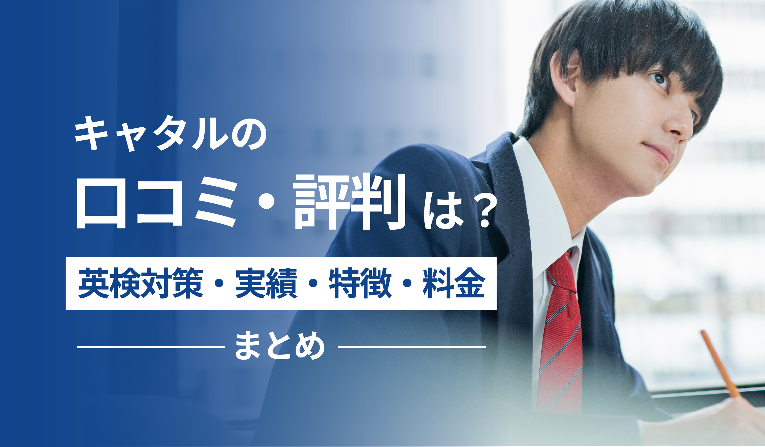 キャタルの口コミ・評判は？｜英検対策・実績・特徴・料金まとめ